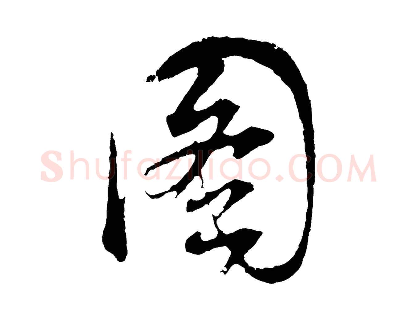 圖毛笔行书写法,摘自明代董其昌题画十跋