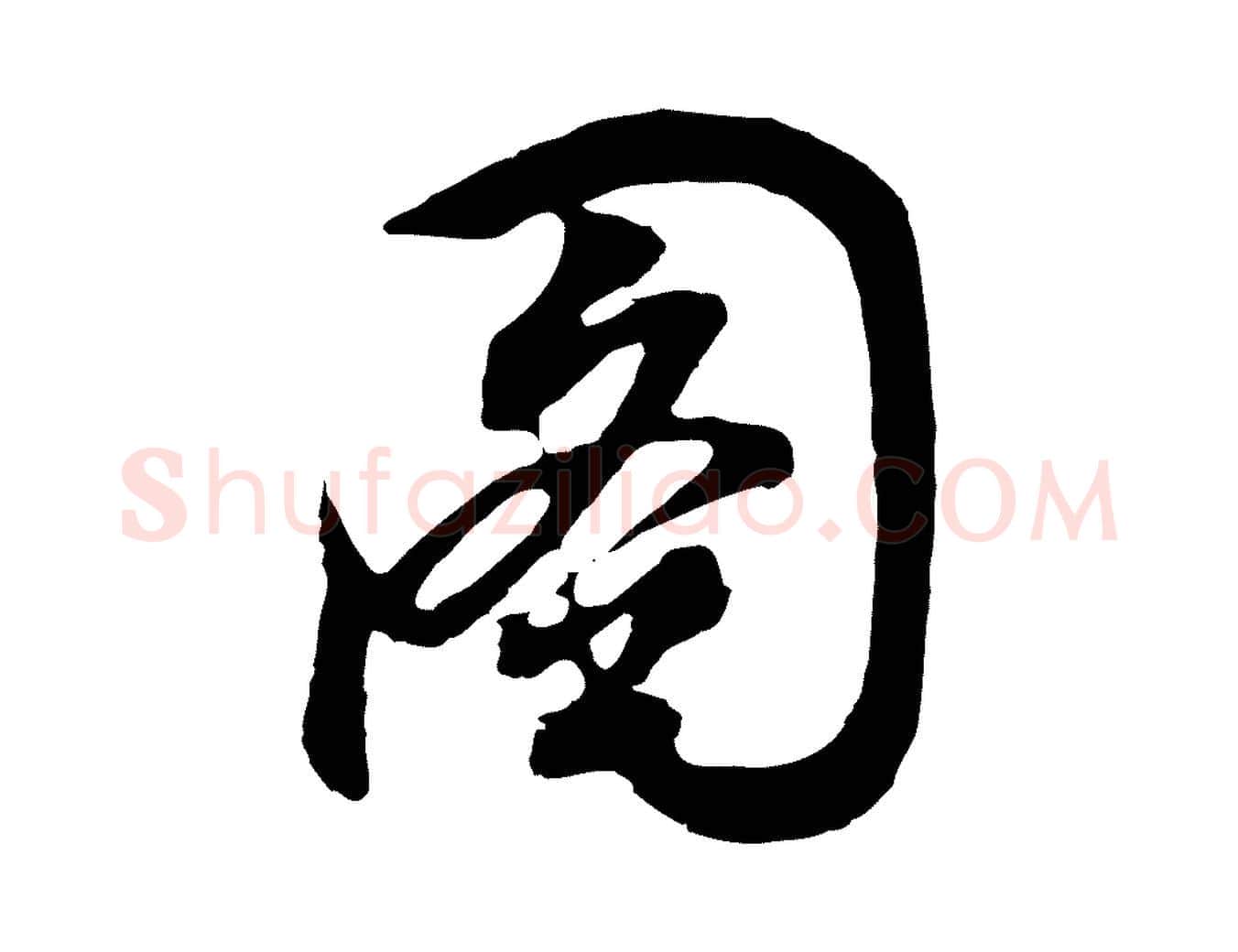 圖毛笔行书写法,摘自明代董其昌题画十跋