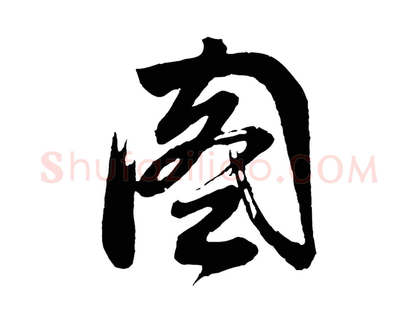 圖毛笔行书写法,摘自明代董其昌题画十跋