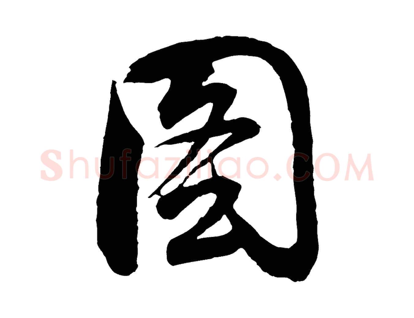 圖毛笔行书写法,摘自明代董其昌题画十跋