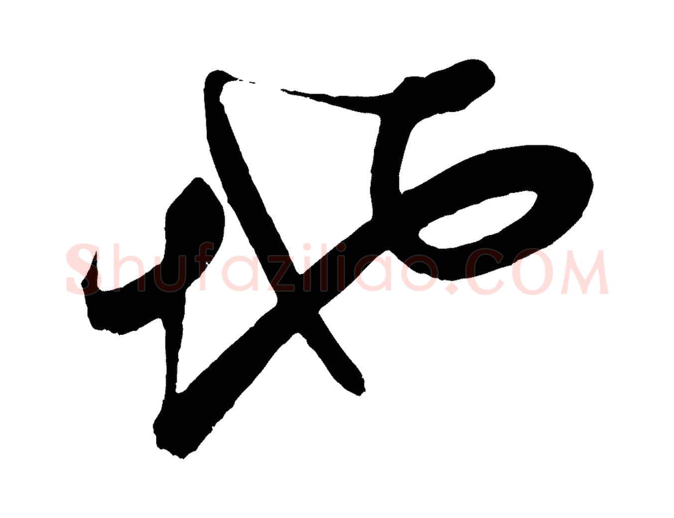 地毛笔行书写法,摘自明代董其昌题画十跋