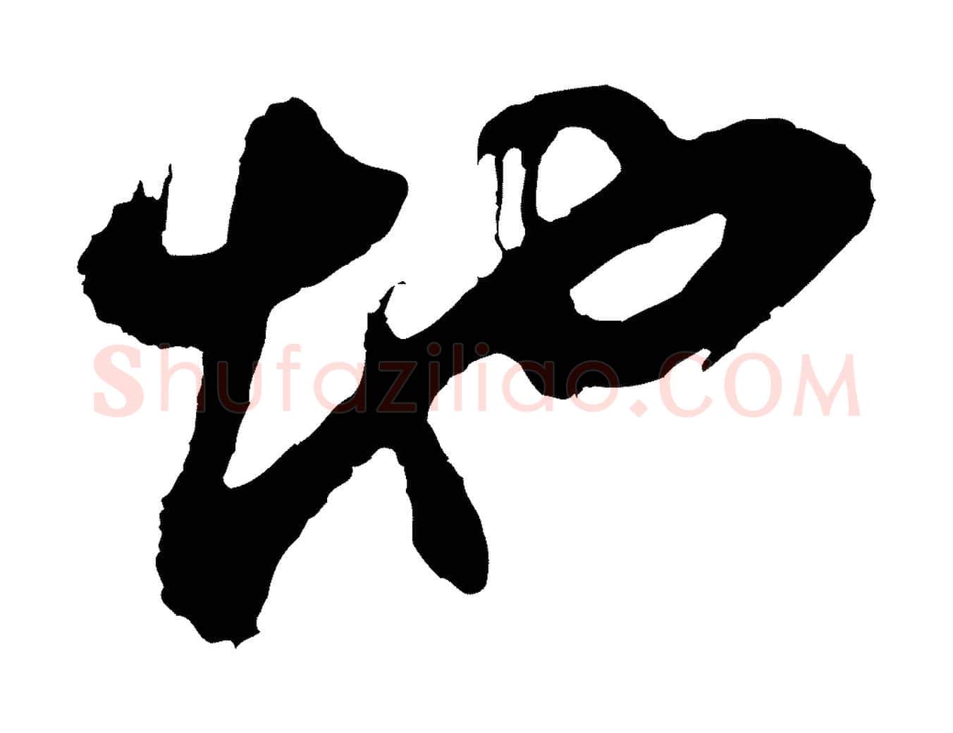 地毛笔行书写法,摘自明代董其昌题画十跋