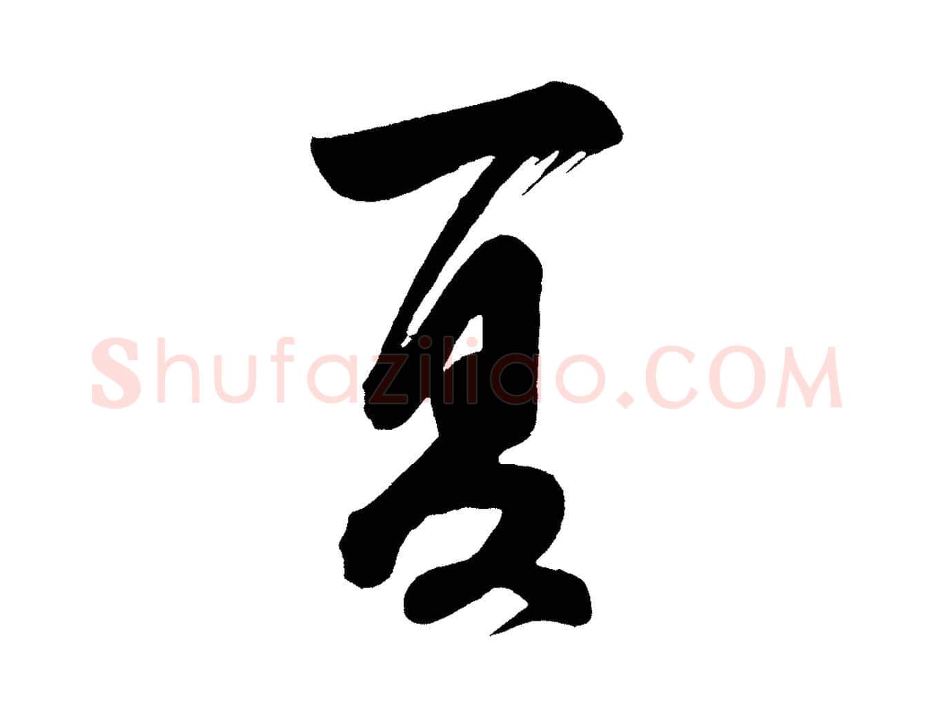 夏毛笔行书写法,摘自明代董其昌题画十跋