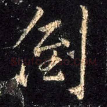 倒毛笔行书写法,摘自唐怀仁集王羲之圣教序