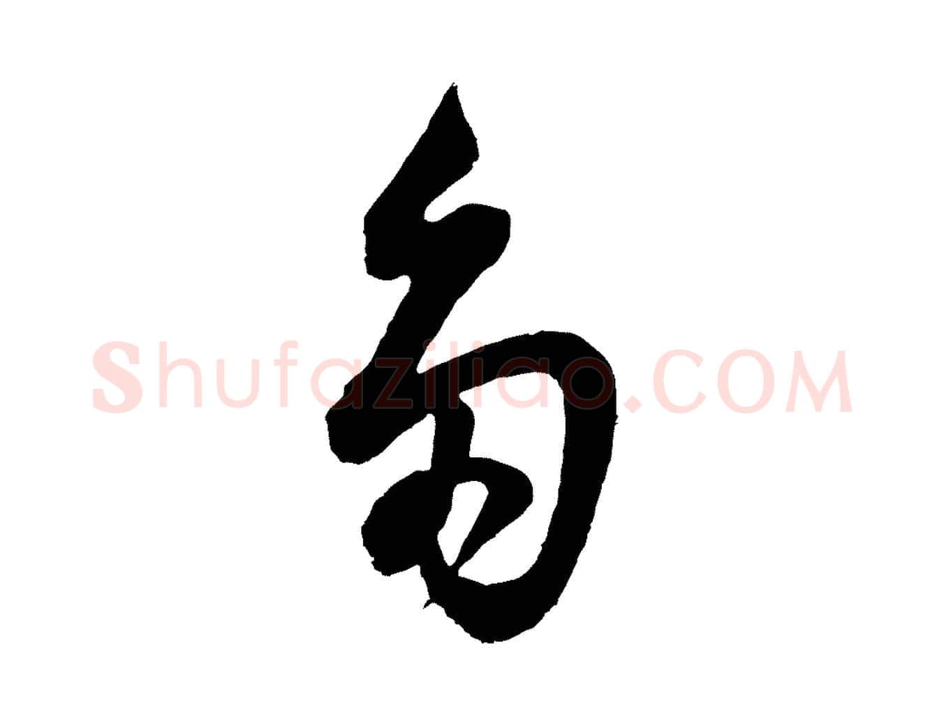 多毛笔行书写法,摘自明代董其昌题画十跋