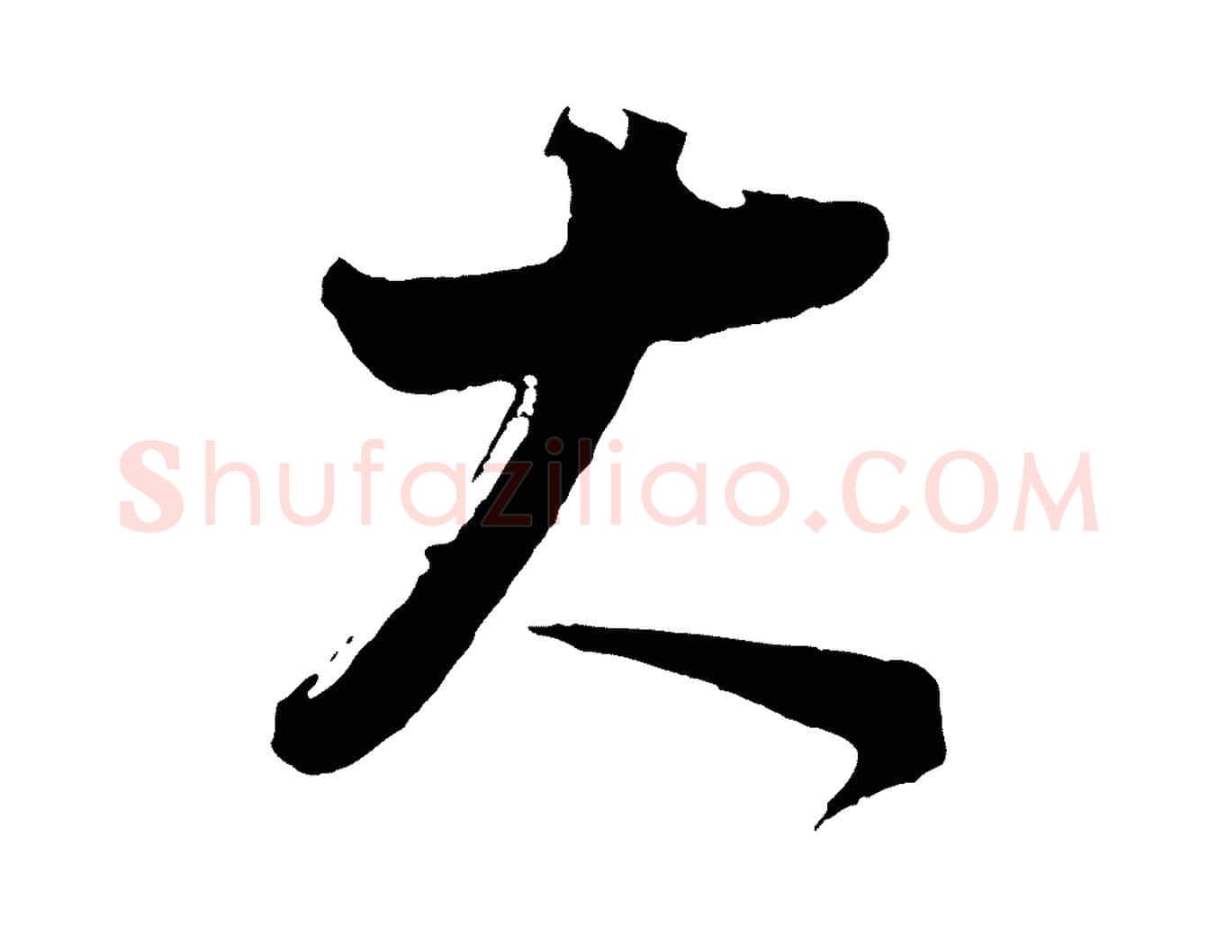 大毛笔行书写法,摘自明代董其昌题画十跋