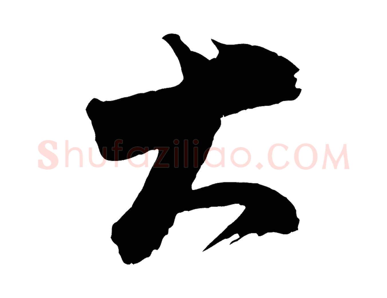大毛笔行书写法,摘自明代董其昌题画十跋