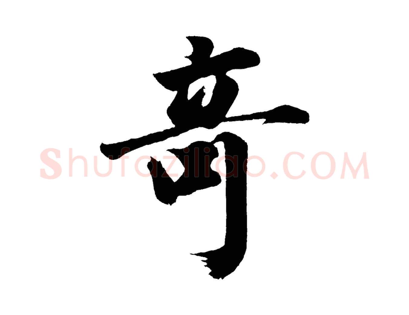 奇毛笔行书写法,摘自明代董其昌题画十跋