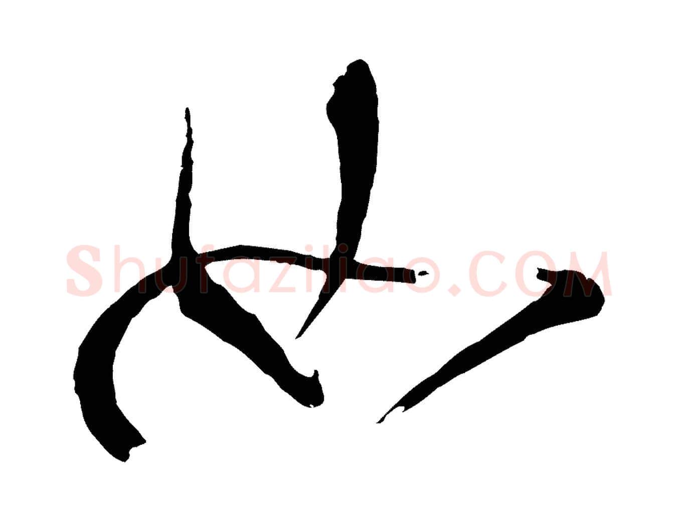 如毛笔行书写法,摘自明代董其昌题画十跋