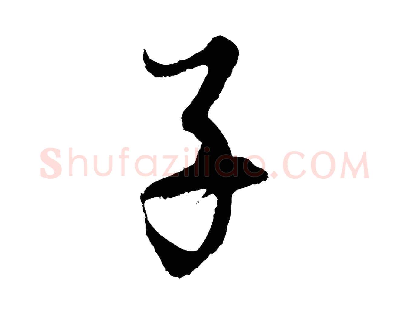 子毛笔行书写法,摘自明代董其昌题画十跋