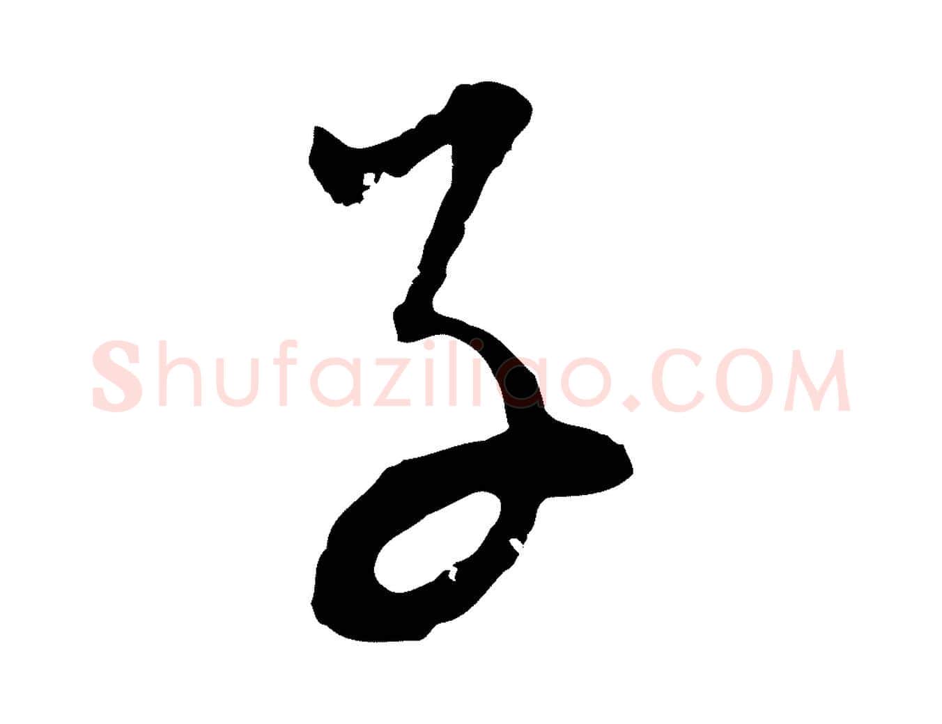 子毛笔行书写法,摘自明代董其昌题画十跋