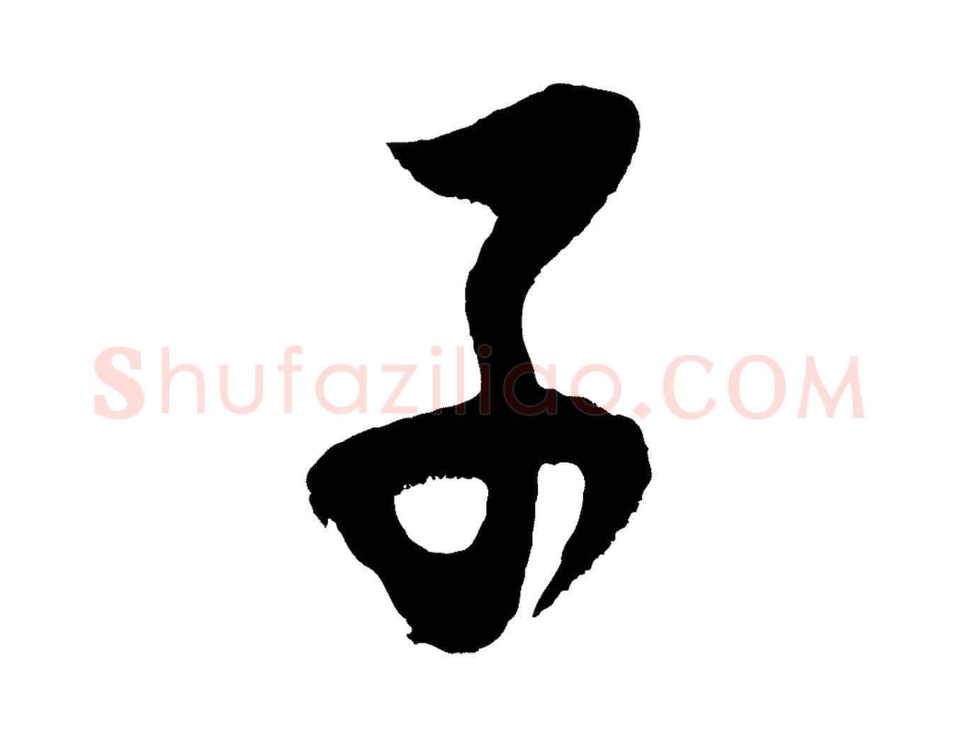 子毛笔行书写法,摘自明代董其昌题画十跋
