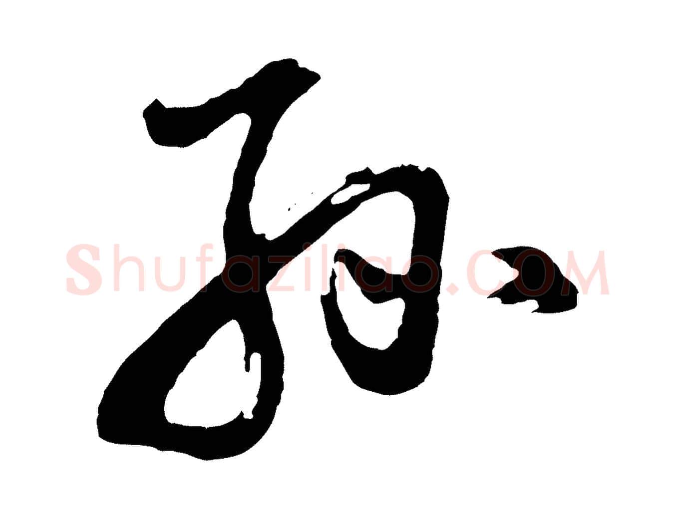孫毛笔行书写法,摘自明代董其昌题画十跋