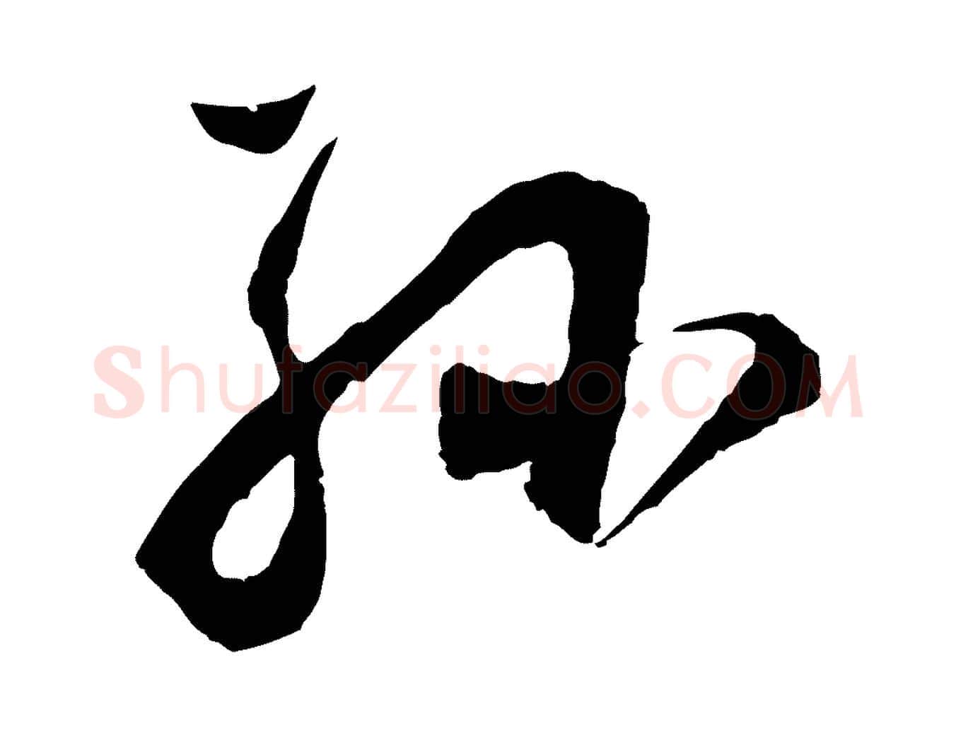孫毛笔行书写法,摘自明代董其昌题画十跋