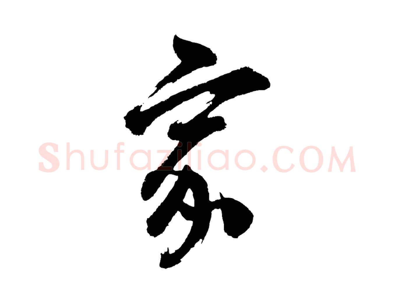 家毛笔行书写法,摘自明代董其昌题画十跋