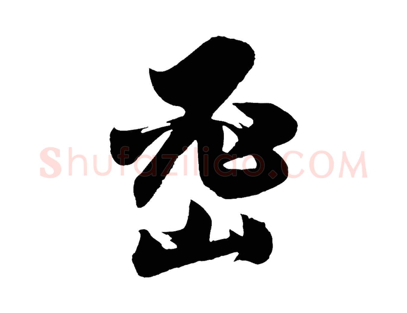 密毛笔行书写法,摘自明代董其昌题画十跋