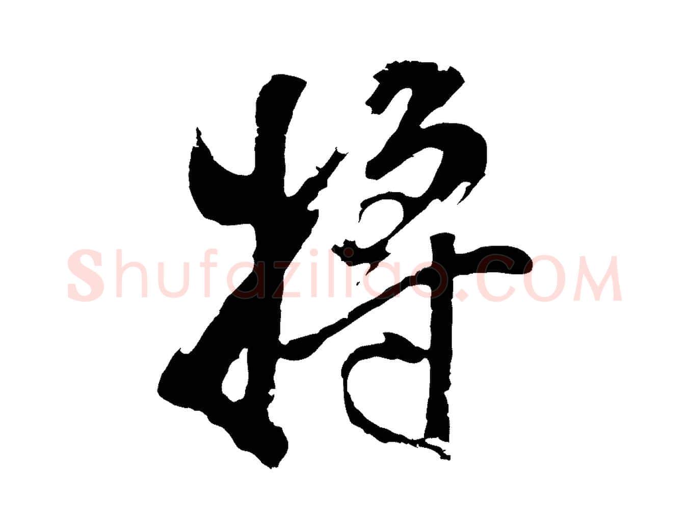 將毛笔行书写法,摘自明代董其昌题画十跋