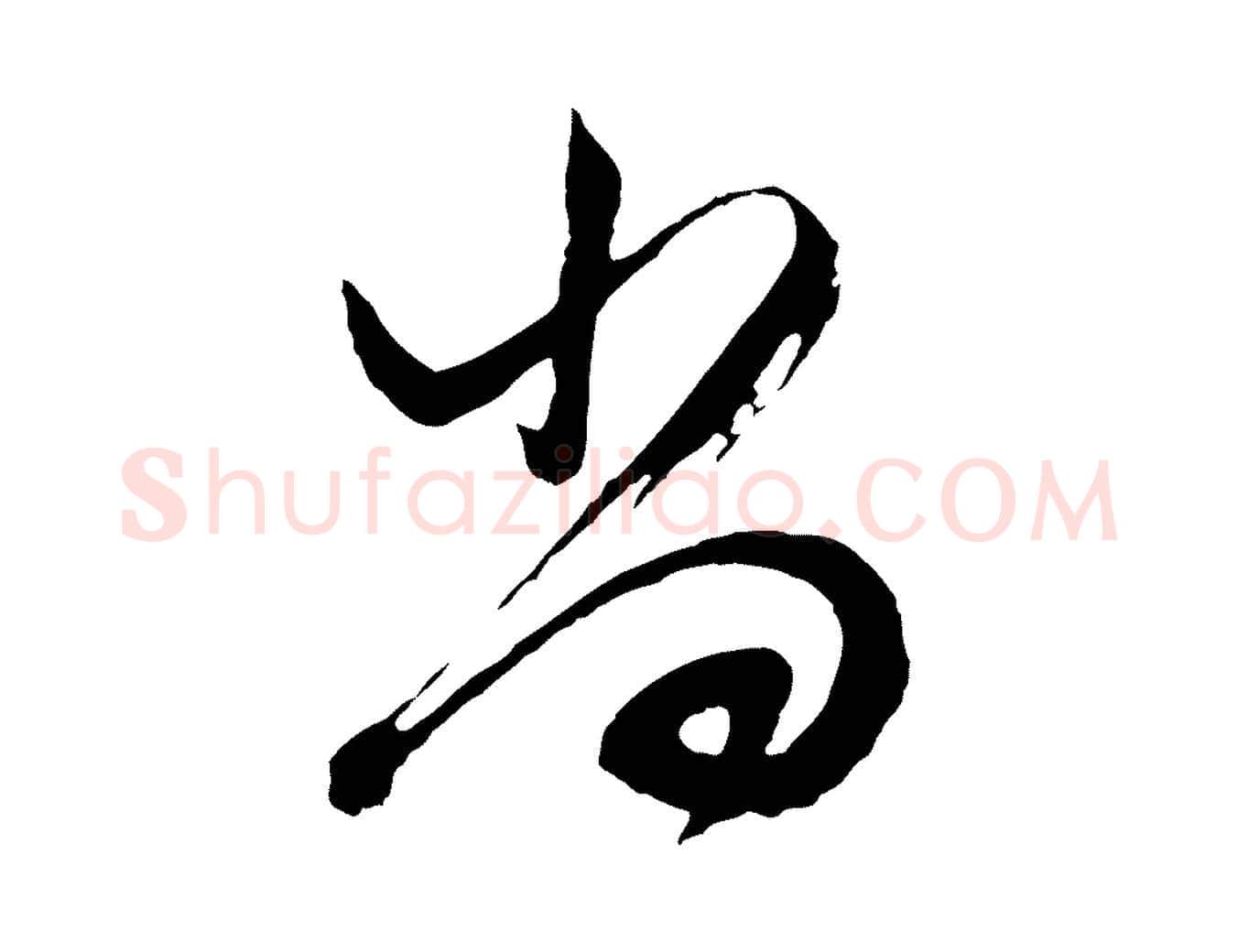 尚毛笔行书写法,摘自明代董其昌题画十跋