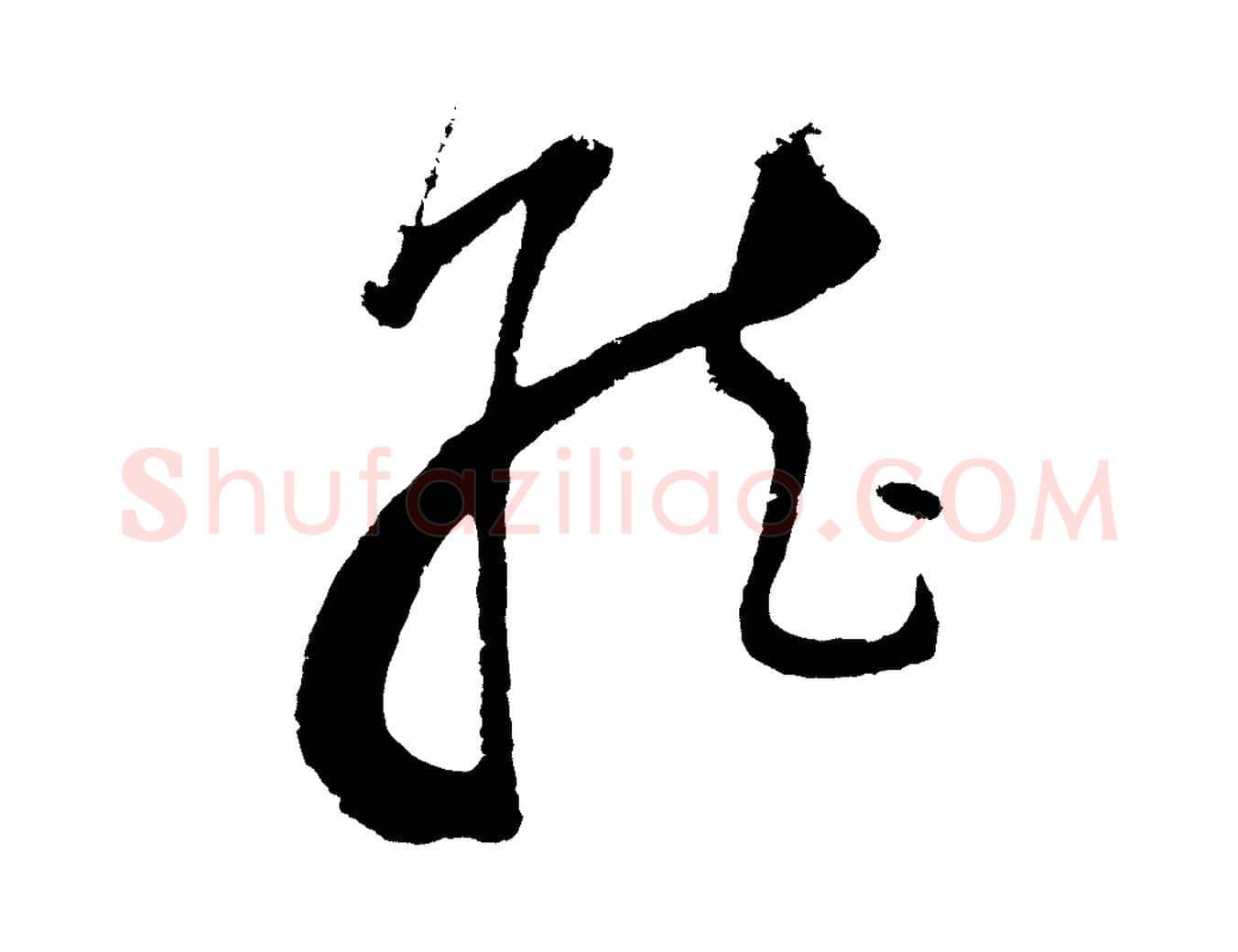 就毛笔行书写法,摘自明代董其昌题画十跋