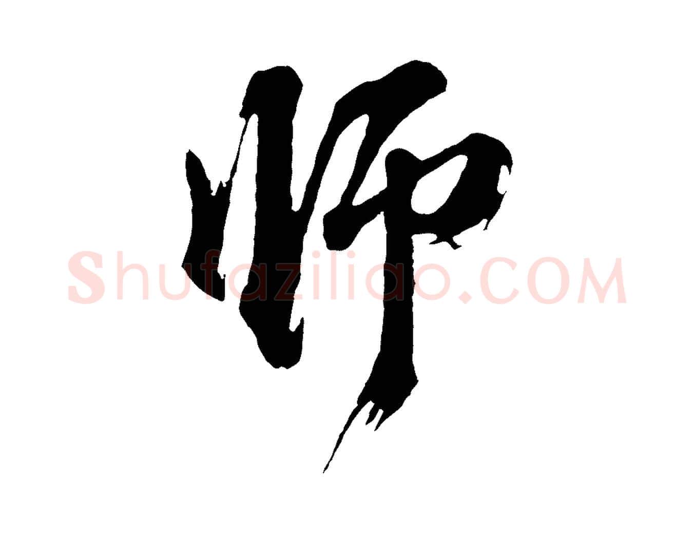 師毛笔行书写法,摘自明代董其昌题画十跋