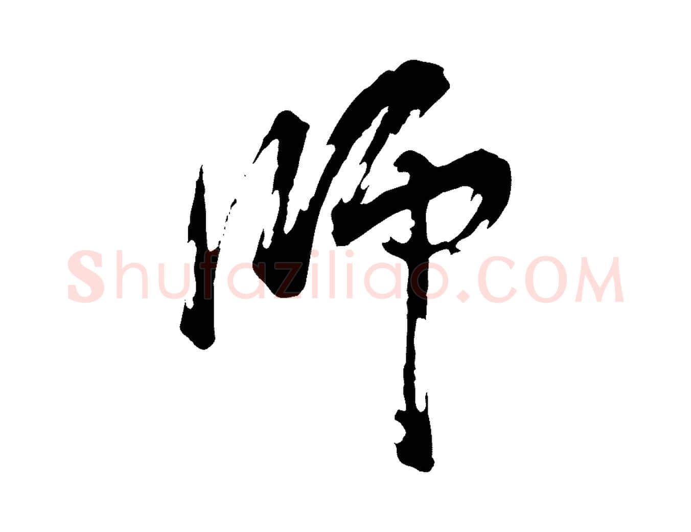 師毛笔行书写法,摘自明代董其昌题画十跋