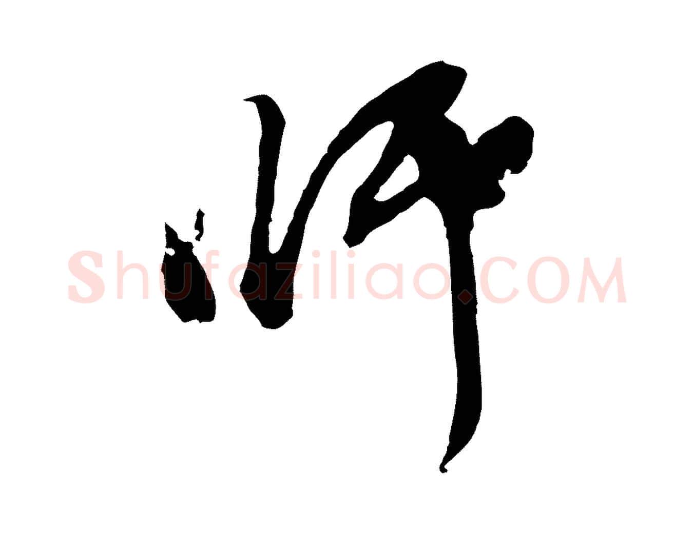 師毛笔行书写法,摘自明代董其昌题画十跋