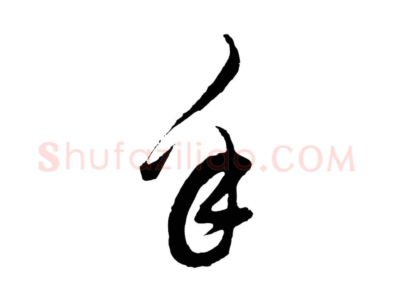 年毛笔行书写法,摘自明代董其昌题画十跋