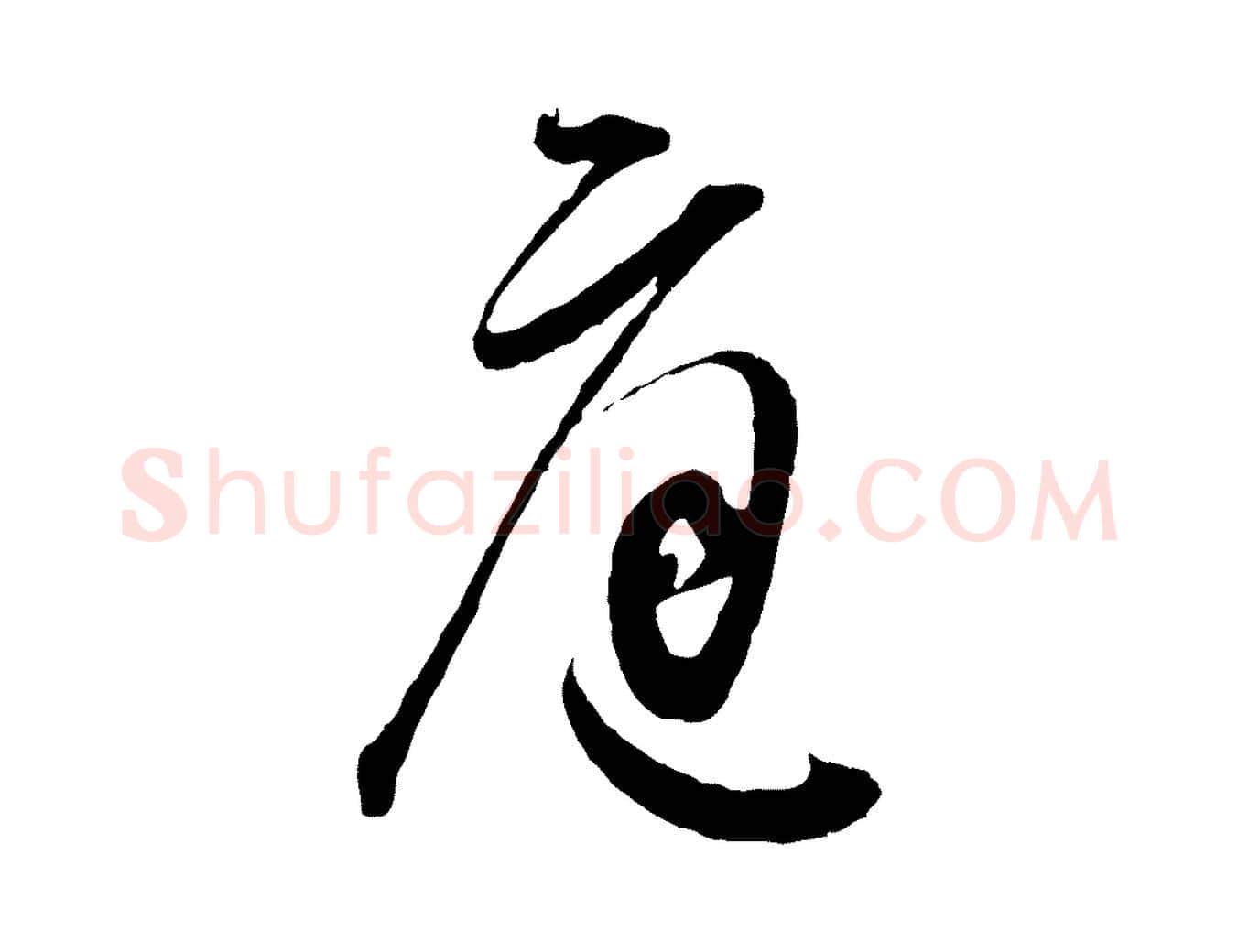 庭毛笔行书写法,摘自明代董其昌题画十跋