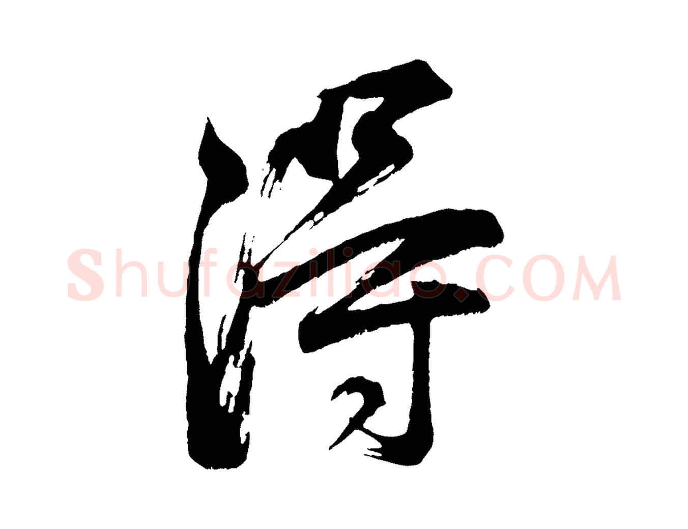 得毛笔行书写法,摘自明代董其昌题画十跋