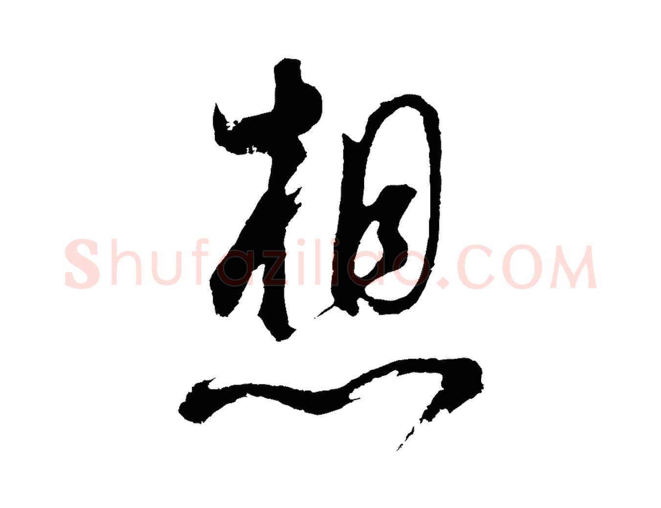 想毛笔行书写法,摘自明代董其昌题画十跋