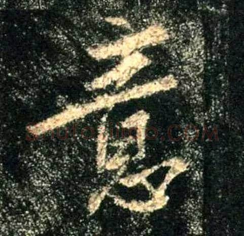 意毛笔行书写法,摘自唐怀仁集王羲之圣教序