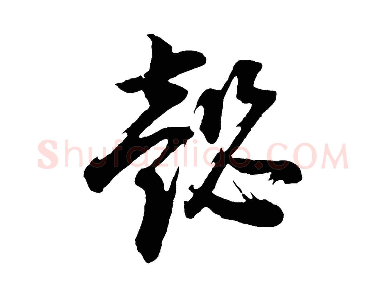 懿毛笔行书写法,摘自明代董其昌题画十跋