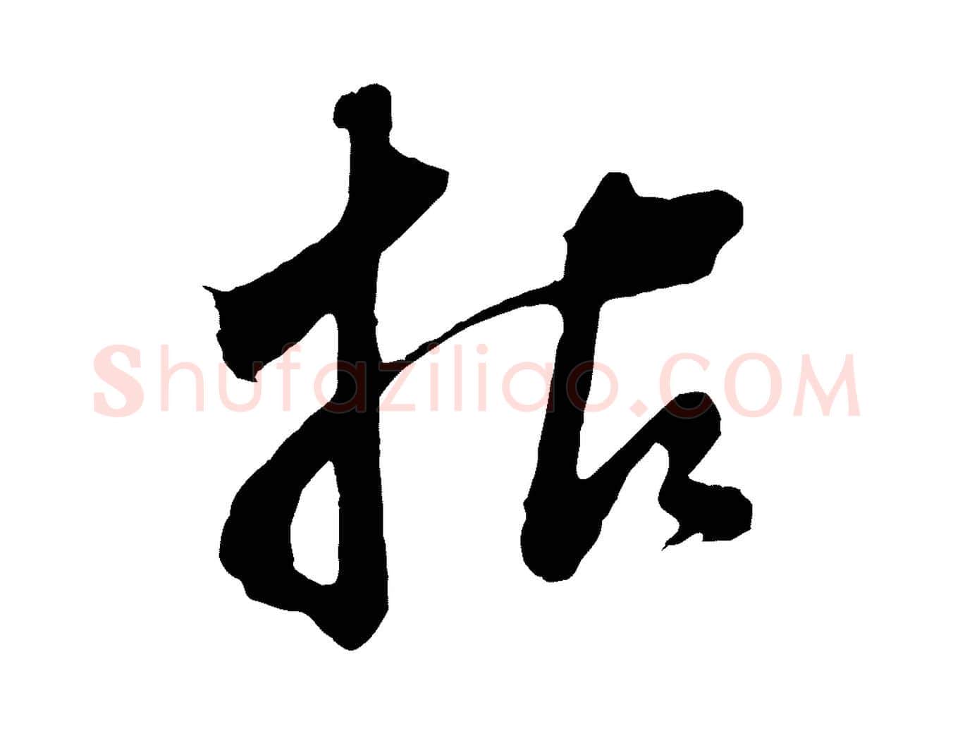 拈毛笔行书写法,摘自明代董其昌题画十跋