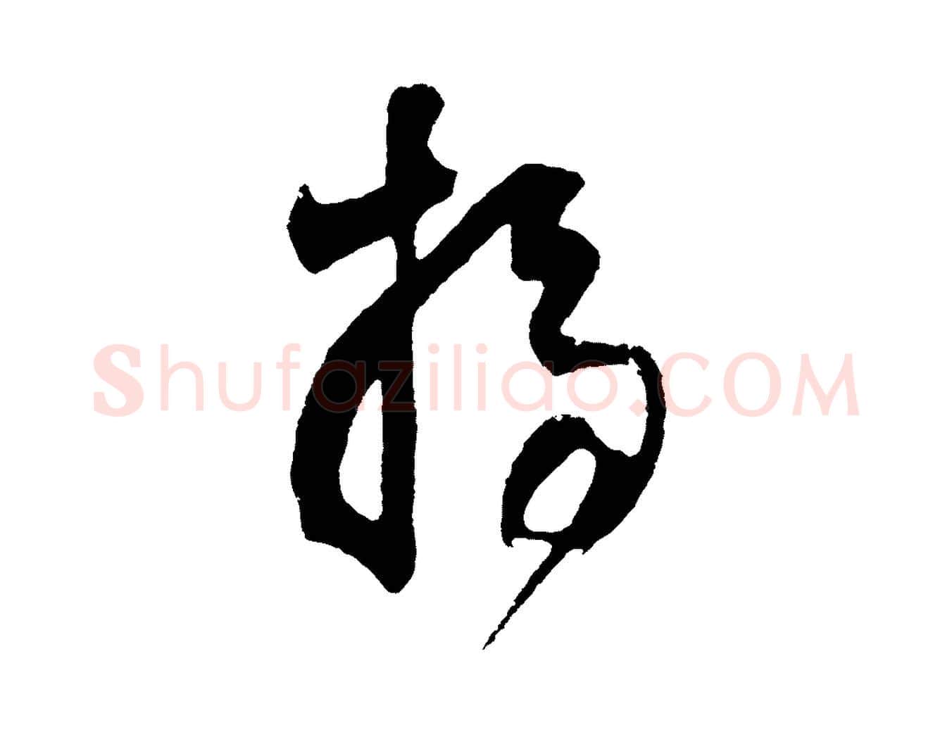 掃毛笔行书写法,摘自明代董其昌题画十跋