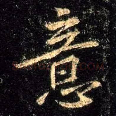 意毛笔行书写法,摘自唐怀仁集王羲之圣教序