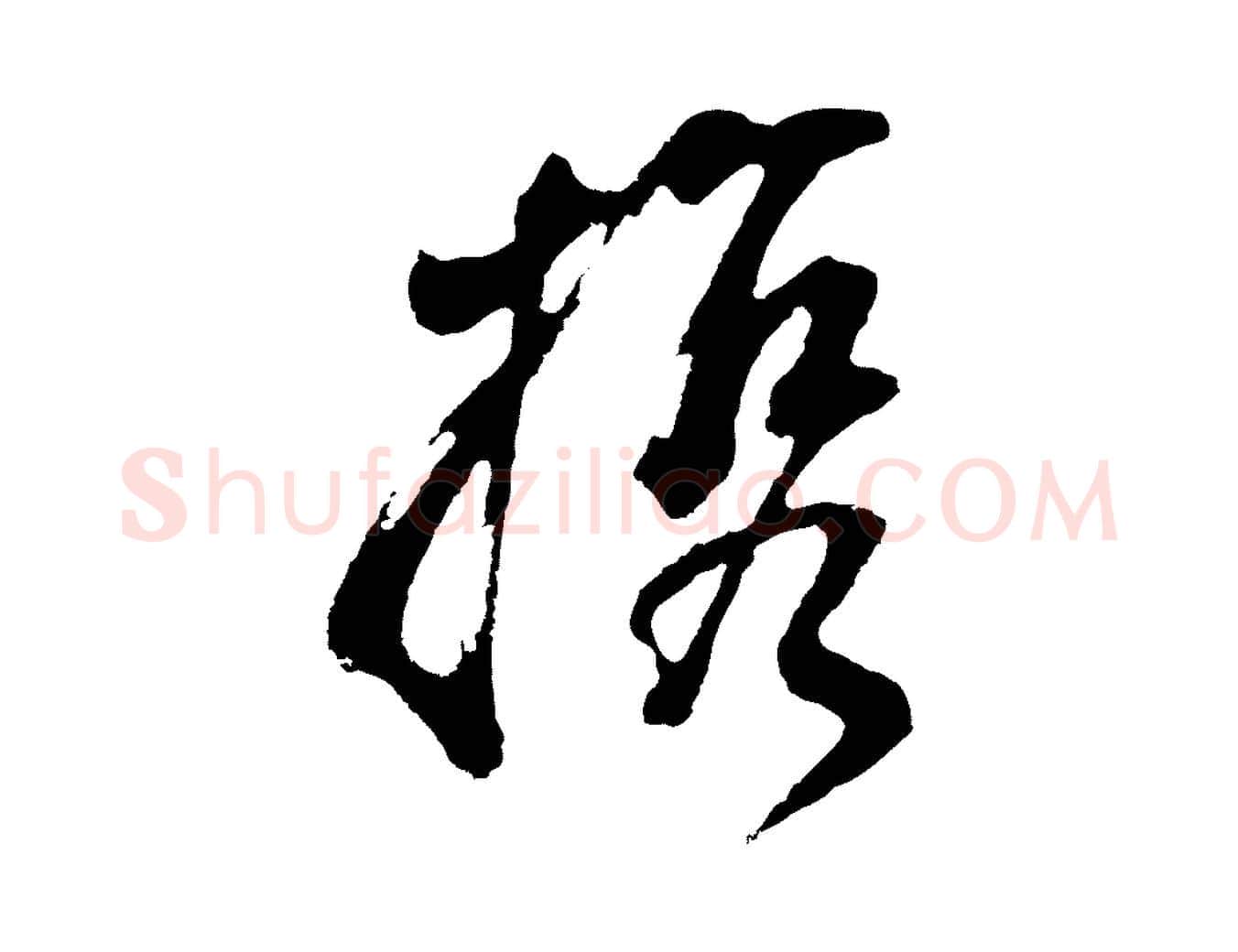 攜毛笔行书写法,摘自明代董其昌题画十跋