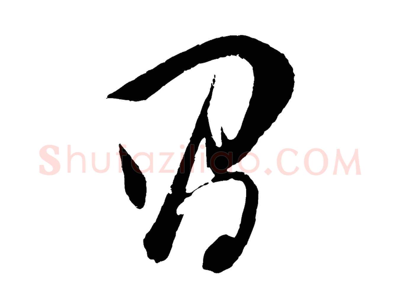 昌毛笔行书写法,摘自明代董其昌题画十跋