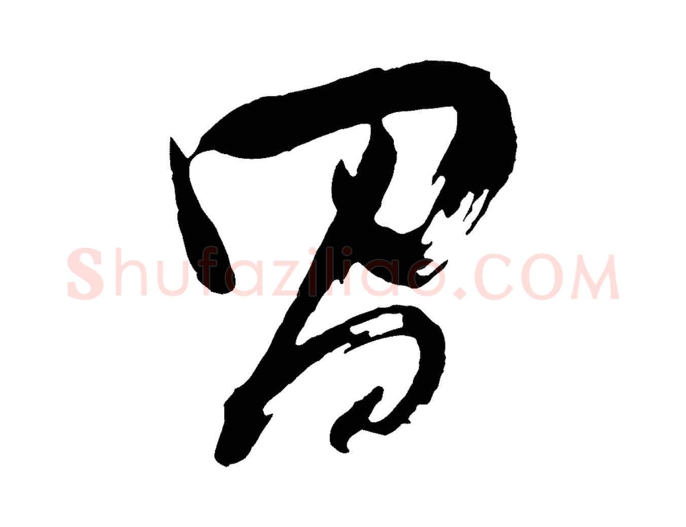 昌毛笔行书写法,摘自明代董其昌题画十跋