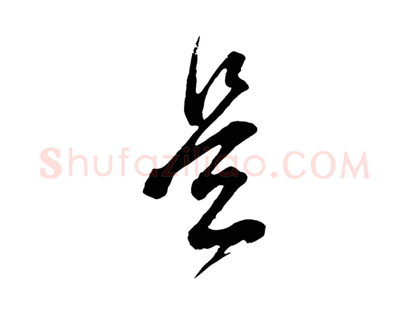 是毛笔行书写法,摘自明代董其昌题画十跋