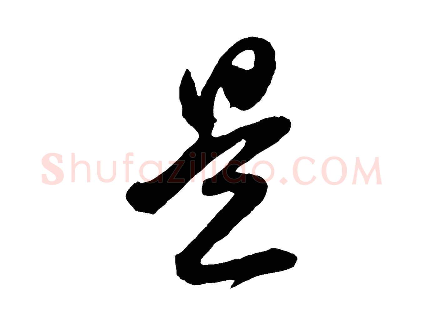 是毛笔行书写法,摘自明代董其昌题画十跋