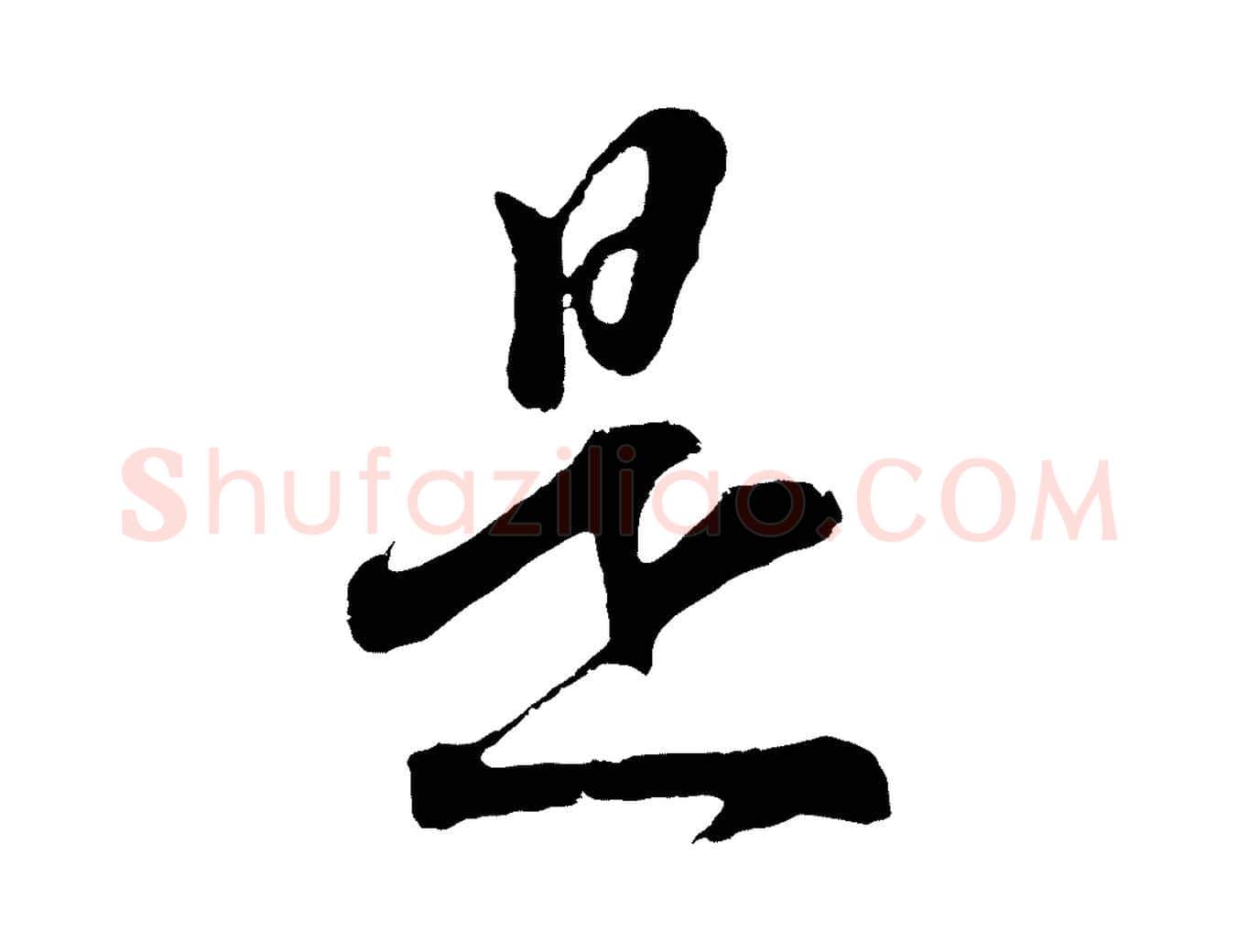 是毛笔行书写法,摘自明代董其昌题画十跋