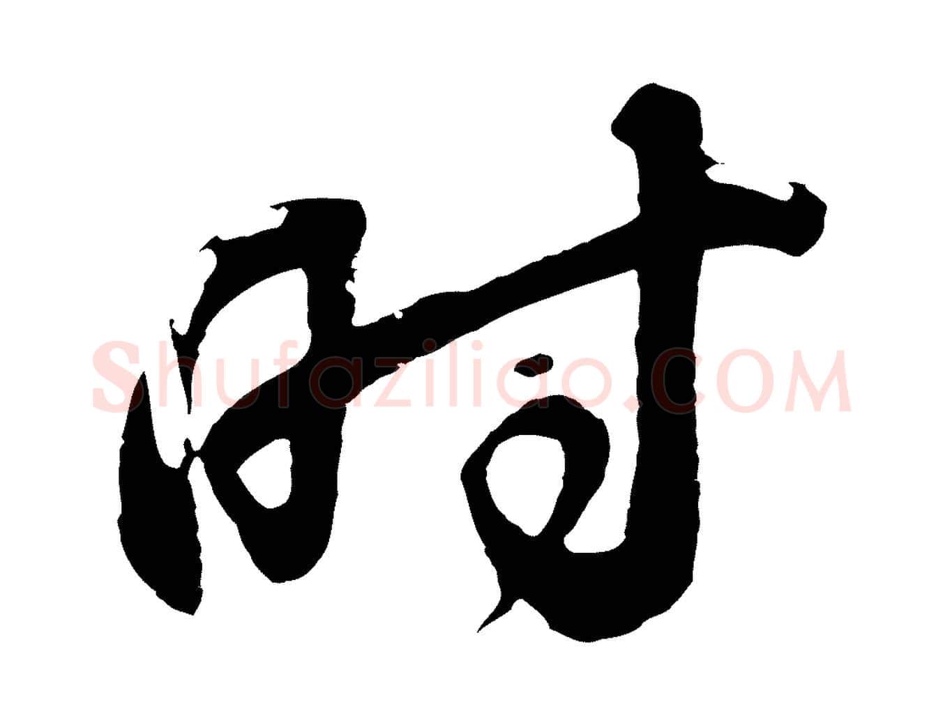時毛笔行书写法,摘自明代董其昌题画十跋