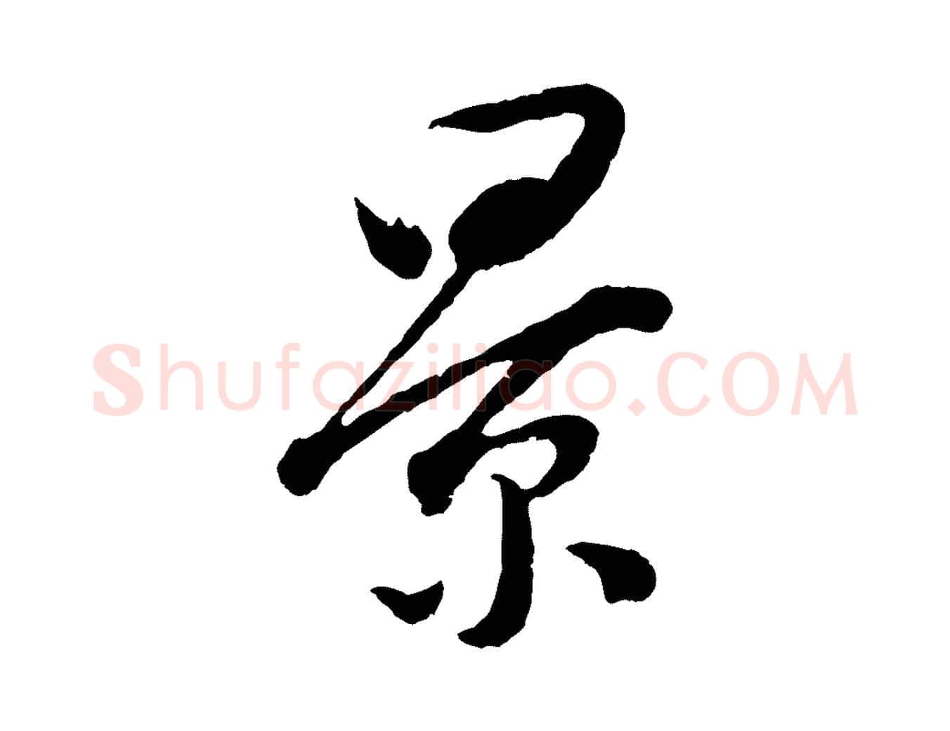 景毛笔行书写法,摘自明代董其昌题画十跋