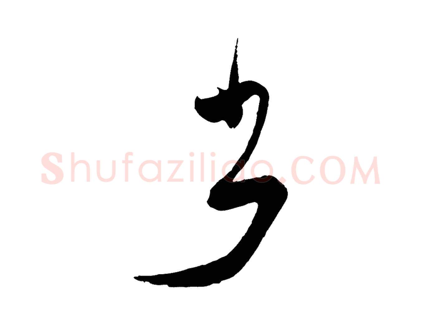 書毛笔行书写法,摘自明代董其昌题画十跋
