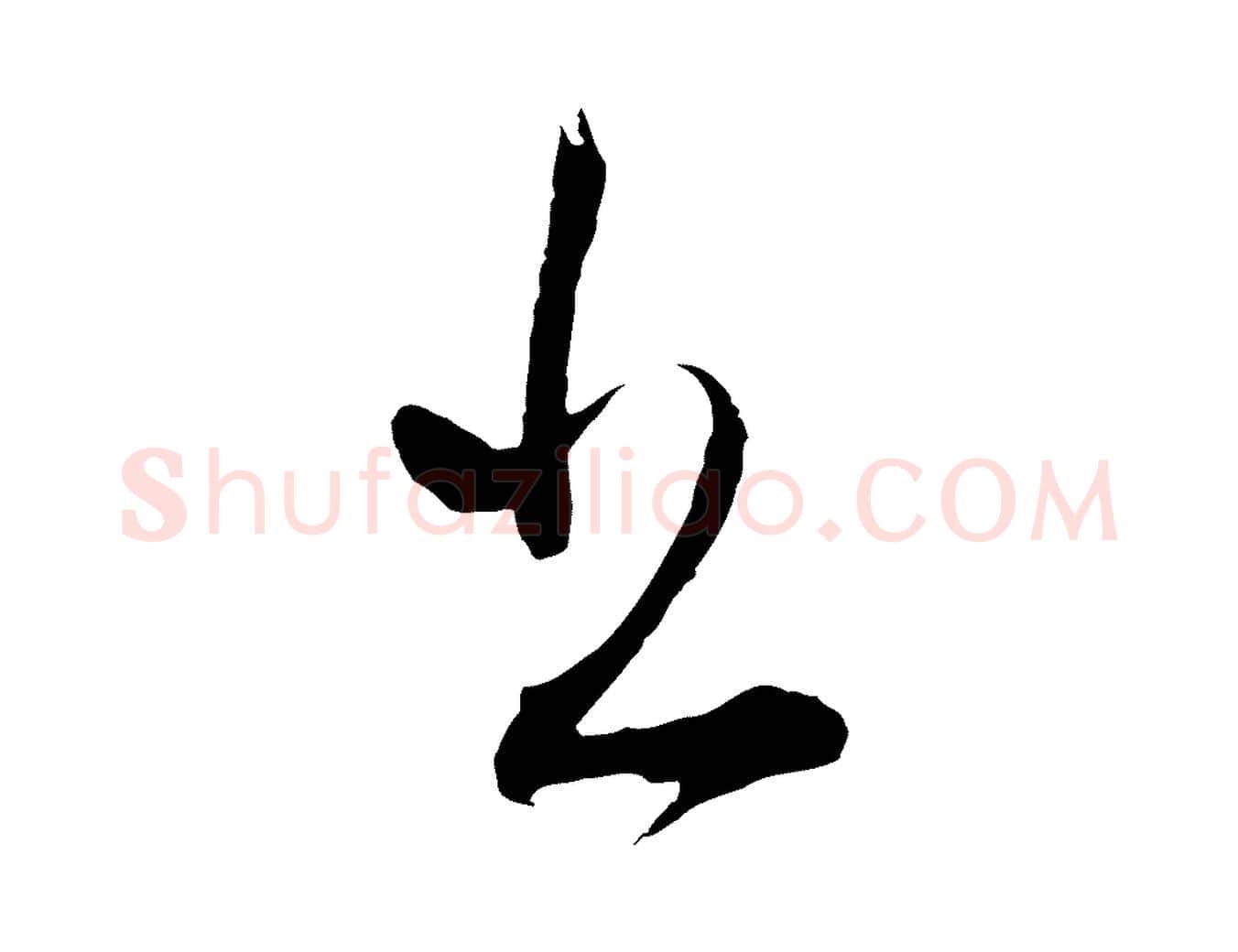 書毛笔行书写法,摘自明代董其昌题画十跋