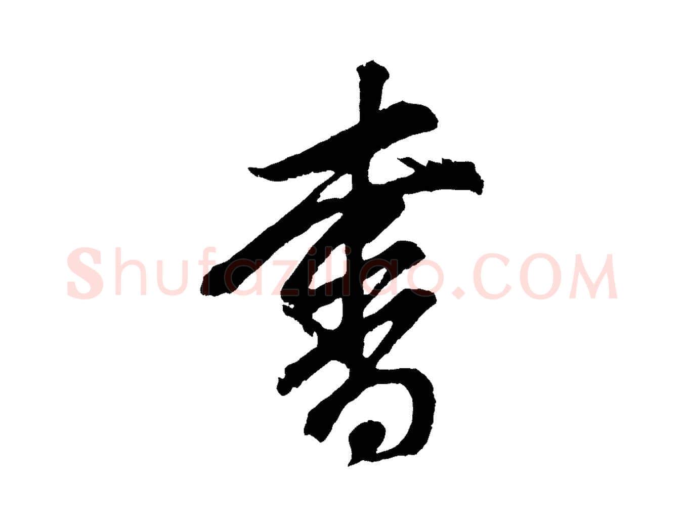 書毛笔行书写法,摘自明代董其昌题画十跋