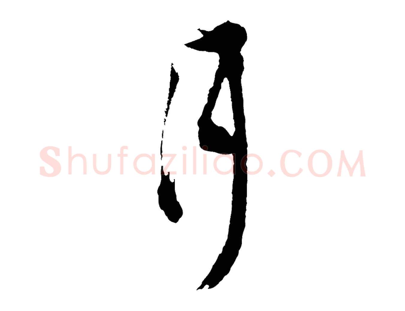 月毛笔行书写法,摘自明代董其昌题画十跋