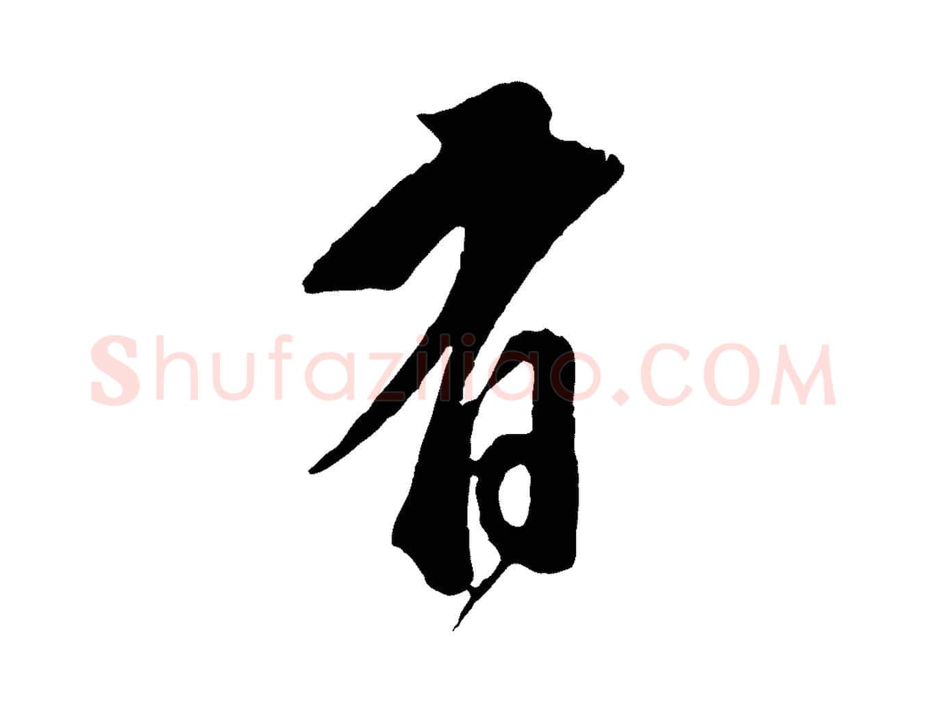 有毛笔行书写法,摘自明代董其昌题画十跋