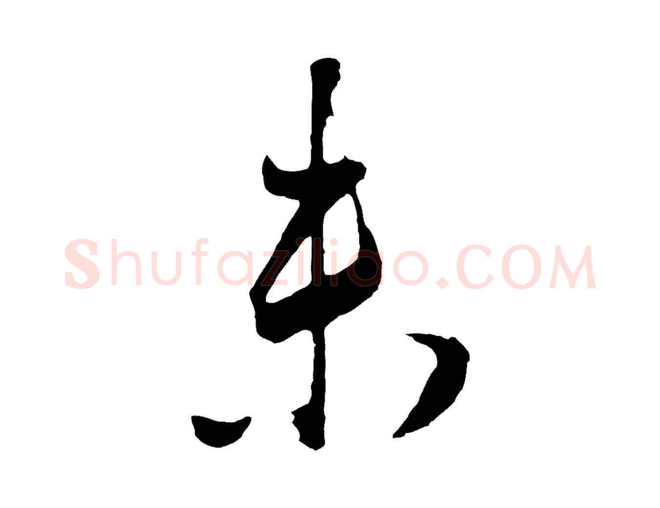 未毛笔行书写法,摘自明代董其昌题画十跋