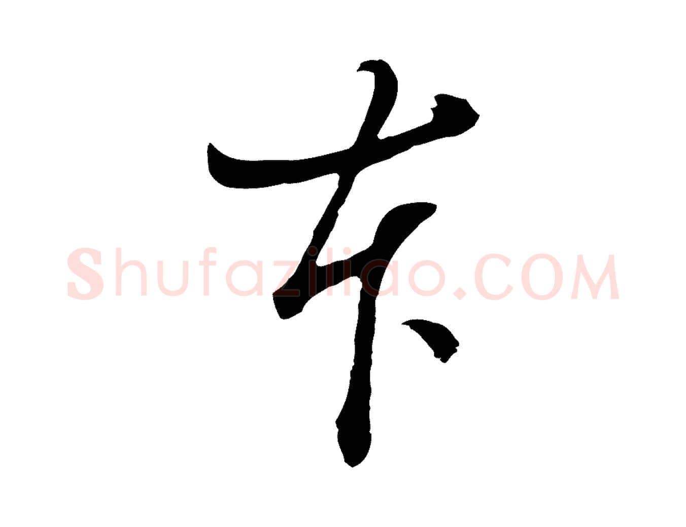 本毛笔行书写法,摘自明代董其昌题画十跋
